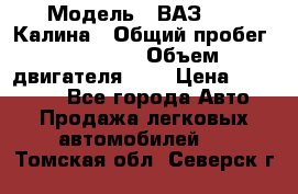  › Модель ­ ВАЗ 1119 Калина › Общий пробег ­ 45 000 › Объем двигателя ­ 2 › Цена ­ 245 000 - Все города Авто » Продажа легковых автомобилей   . Томская обл.,Северск г.